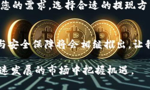 如何在TP钱包中安全轻松卖出您的数字货币
TP钱包, 数字货币, 卖出方法, 安全交易/guanjianci

### 内容大纲

1. 引言：数字货币的崛起与TP钱包的作用
   - 解释数字货币的背景和发展
   - TP钱包作为数字资产管理工具的重要性

2. 了解TP钱包的基本功能
   - 钱包的创建与基本设置
   - 不同虚拟货币的支持情况

3. 准备卖出您的数字货币
   - 选择合适的交易平台
   - 确认钱包内的数字资产

4. 具体卖出步骤详解
   - 登录TP钱包
   - 导航到“卖出”界面
   - 输入要卖出的币种和数量
   - 选择卖出价格与方式

5. 卖出时需要注意的安全事项
   - 保护个人信息与钱包安全
   - 验证交易平台的可靠性

6. 交易完成后的操作
   - 检查交易记录
   - 提现到银行账户或其他钱包

7. 总结与未来趋势
   - 告诉读者关注市场变动
   - TP钱包的未来更新与可能的新功能

---

### 正文内容

引言：数字货币的崛起与TP钱包的作用
随着区块链技术的发展，数字货币的出现引起了全球的广泛关注。从比特币到以太坊，各种加密货币的交易量迅速攀升，吸引了大量投资者。TP钱包作为一种新兴的数字资产管理工具，为用户提供了便利的交易、存储和管理数字货币的功能。对许多人来说，如何通过TP钱包安全地卖出自己的数字货币，成为了一项重要的技能。

了解TP钱包的基本功能
TP钱包不仅是一个安全的数字货币存储库，更是交易和管理资产的便利平台。用户可以轻松地创建自己的钱包，并选择不同的虚拟货币进行存储。TP钱包支持多种主流币种，使得用户可以方便地在一个平台上管理所有资产。
此外，TP钱包的界面友好，操作简单，适合各类用户，无论是新手还是资深投资者，都能快速上手。

准备卖出您的数字货币
在决定卖出您的数字货币之前，首先需要选择一个可靠的交易平台。许多平台提供便捷的交易服务，但其安全性和费用结构各有不同。确保所选平台具有良好的口碑与用户评价，避免不必要的损失。
同时，您还需要确认TP钱包中存有足够的数字资产，并了解市场价格，以便在合适的时候进行卖出。

具体卖出步骤详解
一旦您做好了准备，接下来的步骤就相对简单了。首先，登录到您的TP钱包。界面上会有“卖出”或“交易”的选项，点击进入。
接下来，根据提示输入您想要卖出的币种和数量。在这一步中，您还可以选择卖出价格和交易方式。建议设置一个合理的价格，以应对市场波动。最后确认交易信息后，点击“卖出”，您的交易就会自动处理。

卖出时需要注意的安全事项
安全始终是进行数字货币交易的首要考量。确保您的个人信息和钱包信息保密，避免向不明渠道泄露。同时，使用强密码并定期修改，以防止黑客入侵。
在选择交易平台时，一定要确认其是否具备安全防护措施，如双重认证、SSL加密等。此外，查看平台的用户评价，以判断其可靠性。

交易完成后的操作
交易完成后，核查您的交易记录，确认卖出币种和数量准确无误。接下来，您可以选择将资金提现到银行账户，或者将其转移到其他数字钱包中。根据您的需求，选择合适的提现方式。

总结与未来趋势
随着数字货币市场的不断发展与演变，保持关注市场变化是非常重要的。TP钱包也在不断更新与完善，为用户提供更优质的服务。未来，更多的功能与安全保障将会相继推出，让我们一起期待数字货币交易的美好未来。

以上是关于如何在TP钱包中安全轻松地卖出数字货币的全面指南。通过遵循这些步骤和安全建议，您可以更自信地进行数字资产交易，并在这个快速发展的市场中把握机遇。