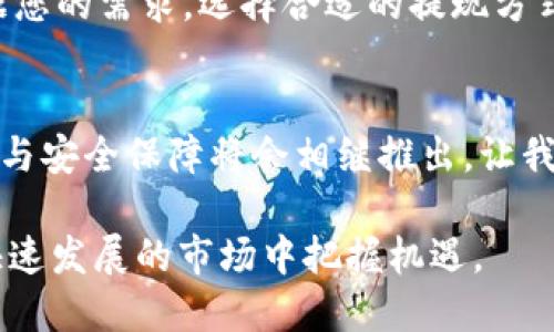 如何在TP钱包中安全轻松卖出您的数字货币
TP钱包, 数字货币, 卖出方法, 安全交易/guanjianci

### 内容大纲

1. 引言：数字货币的崛起与TP钱包的作用
   - 解释数字货币的背景和发展
   - TP钱包作为数字资产管理工具的重要性

2. 了解TP钱包的基本功能
   - 钱包的创建与基本设置
   - 不同虚拟货币的支持情况

3. 准备卖出您的数字货币
   - 选择合适的交易平台
   - 确认钱包内的数字资产

4. 具体卖出步骤详解
   - 登录TP钱包
   - 导航到“卖出”界面
   - 输入要卖出的币种和数量
   - 选择卖出价格与方式

5. 卖出时需要注意的安全事项
   - 保护个人信息与钱包安全
   - 验证交易平台的可靠性

6. 交易完成后的操作
   - 检查交易记录
   - 提现到银行账户或其他钱包

7. 总结与未来趋势
   - 告诉读者关注市场变动
   - TP钱包的未来更新与可能的新功能

---

### 正文内容

引言：数字货币的崛起与TP钱包的作用
随着区块链技术的发展，数字货币的出现引起了全球的广泛关注。从比特币到以太坊，各种加密货币的交易量迅速攀升，吸引了大量投资者。TP钱包作为一种新兴的数字资产管理工具，为用户提供了便利的交易、存储和管理数字货币的功能。对许多人来说，如何通过TP钱包安全地卖出自己的数字货币，成为了一项重要的技能。

了解TP钱包的基本功能
TP钱包不仅是一个安全的数字货币存储库，更是交易和管理资产的便利平台。用户可以轻松地创建自己的钱包，并选择不同的虚拟货币进行存储。TP钱包支持多种主流币种，使得用户可以方便地在一个平台上管理所有资产。
此外，TP钱包的界面友好，操作简单，适合各类用户，无论是新手还是资深投资者，都能快速上手。

准备卖出您的数字货币
在决定卖出您的数字货币之前，首先需要选择一个可靠的交易平台。许多平台提供便捷的交易服务，但其安全性和费用结构各有不同。确保所选平台具有良好的口碑与用户评价，避免不必要的损失。
同时，您还需要确认TP钱包中存有足够的数字资产，并了解市场价格，以便在合适的时候进行卖出。

具体卖出步骤详解
一旦您做好了准备，接下来的步骤就相对简单了。首先，登录到您的TP钱包。界面上会有“卖出”或“交易”的选项，点击进入。
接下来，根据提示输入您想要卖出的币种和数量。在这一步中，您还可以选择卖出价格和交易方式。建议设置一个合理的价格，以应对市场波动。最后确认交易信息后，点击“卖出”，您的交易就会自动处理。

卖出时需要注意的安全事项
安全始终是进行数字货币交易的首要考量。确保您的个人信息和钱包信息保密，避免向不明渠道泄露。同时，使用强密码并定期修改，以防止黑客入侵。
在选择交易平台时，一定要确认其是否具备安全防护措施，如双重认证、SSL加密等。此外，查看平台的用户评价，以判断其可靠性。

交易完成后的操作
交易完成后，核查您的交易记录，确认卖出币种和数量准确无误。接下来，您可以选择将资金提现到银行账户，或者将其转移到其他数字钱包中。根据您的需求，选择合适的提现方式。

总结与未来趋势
随着数字货币市场的不断发展与演变，保持关注市场变化是非常重要的。TP钱包也在不断更新与完善，为用户提供更优质的服务。未来，更多的功能与安全保障将会相继推出，让我们一起期待数字货币交易的美好未来。

以上是关于如何在TP钱包中安全轻松地卖出数字货币的全面指南。通过遵循这些步骤和安全建议，您可以更自信地进行数字资产交易，并在这个快速发展的市场中把握机遇。