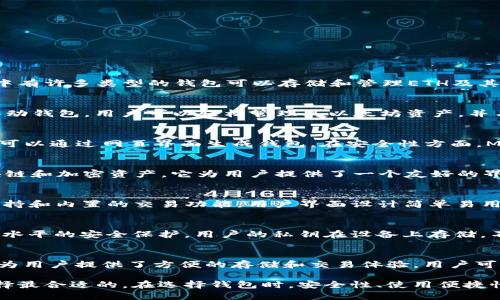 以太坊是一个广受欢迎的区块链平台，其生态系统中有许多类型的钱包可以存储和管理ETH及其他ERC-20代币。以下是六个主要的以太坊钱包：

1. **MetaMask**  
   MetaMask 是一款最受欢迎的浏览器扩展和移动钱包，用户可以轻松管理其以太坊资产，并与去中心化应用（dApps）直接互动。

2. **MyEtherWallet (MEW)**  
   MyEtherWallet 是一个开源以太坊钱包，用户可以通过网页界面生成钱包。在安全性方面，MEW 不存储用户的私钥，确保资产安全。

3. **Trust Wallet**  
   Trust Wallet 是一种移动钱包，支持多个区块链和加密资产。它为用户提供了一个友好的界面，并通过去中心化交易所（DEX）方便地进行交易。

4. **Exodus**  
   Exodus 是一款桌面和移动钱包，具有多币种支持和内置的交易功能。用户界面设计简单易用，适合新手和专业用户。

5. **Ledger Nano S/X**  
   Ledger 是纸质和硬件钱包的优秀选择，提供高水平的安全保护。用户的私钥在设备上存储，不会暴露给互联网。

6. **Coinbase Wallet**  
   Coinbase Wallet 与Coinbase交易所相结合，为用户提供了方便的存储和交易体验。用户可以轻松管理自己的以太坊及其它数字资产。

这六个钱包各具特点，用户可以根据自己的需求选择最合适的。在选择钱包时，安全性、使用便捷性及功能多样性都是需要考虑的重要因素。