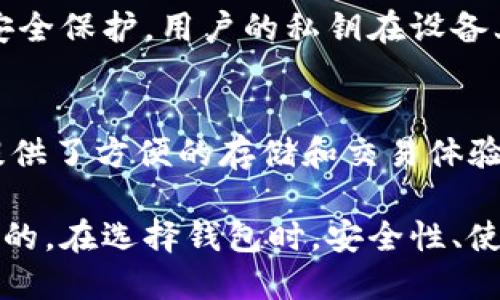 以太坊是一个广受欢迎的区块链平台，其生态系统中有许多类型的钱包可以存储和管理ETH及其他ERC-20代币。以下是六个主要的以太坊钱包：

1. **MetaMask**  
   MetaMask 是一款最受欢迎的浏览器扩展和移动钱包，用户可以轻松管理其以太坊资产，并与去中心化应用（dApps）直接互动。

2. **MyEtherWallet (MEW)**  
   MyEtherWallet 是一个开源以太坊钱包，用户可以通过网页界面生成钱包。在安全性方面，MEW 不存储用户的私钥，确保资产安全。

3. **Trust Wallet**  
   Trust Wallet 是一种移动钱包，支持多个区块链和加密资产。它为用户提供了一个友好的界面，并通过去中心化交易所（DEX）方便地进行交易。

4. **Exodus**  
   Exodus 是一款桌面和移动钱包，具有多币种支持和内置的交易功能。用户界面设计简单易用，适合新手和专业用户。

5. **Ledger Nano S/X**  
   Ledger 是纸质和硬件钱包的优秀选择，提供高水平的安全保护。用户的私钥在设备上存储，不会暴露给互联网。

6. **Coinbase Wallet**  
   Coinbase Wallet 与Coinbase交易所相结合，为用户提供了方便的存储和交易体验。用户可以轻松管理自己的以太坊及其它数字资产。

这六个钱包各具特点，用户可以根据自己的需求选择最合适的。在选择钱包时，安全性、使用便捷性及功能多样性都是需要考虑的重要因素。