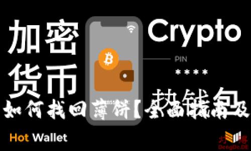 TP钱包更新后如何找回薄饼？全面指南及常见问题解答
