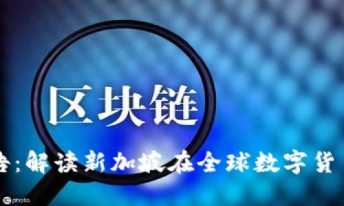 新加坡数字货币报告：解读新加坡在全球数字货币领域的机遇与挑战
