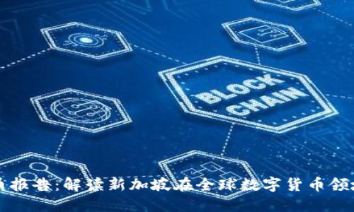 新加坡数字货币报告：解读新加坡在全球数字货币领域的机遇与挑战