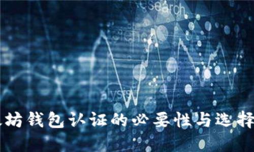 以太坊钱包认证的必要性与选择指南