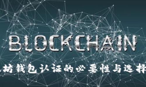 以太坊钱包认证的必要性与选择指南