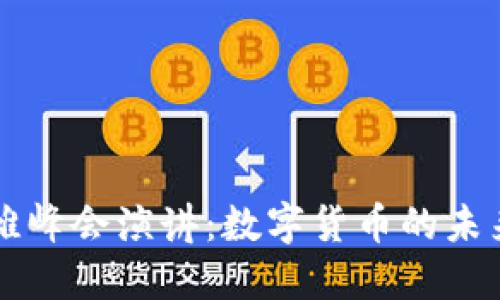 马云外滩峰会演讲：数字货币的未来与挑战