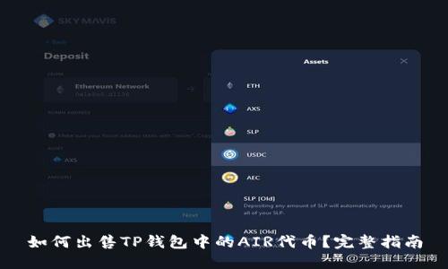 如何出售TP钱包中的AIR代币？完整指南