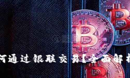 数字货币如何通过银联交易？全面解析与实用指南