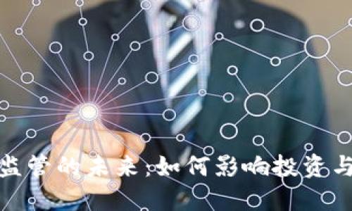 数字货币监管的未来：如何影响投资与市场发展