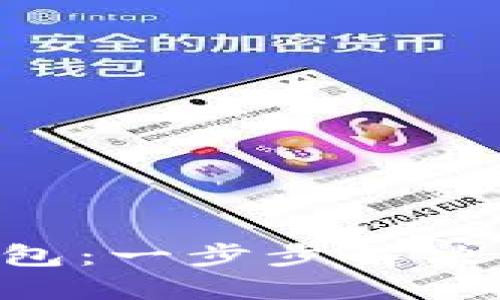 如何下载以太坊APP钱包：一步步解决您的加密资产管理难题