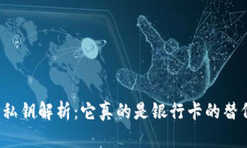 TP钱包私钥解析：它真的是银行卡的替代品吗？