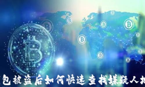 
TP钱包被盗后如何快速查找嫌疑人地址？