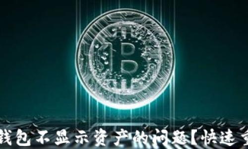 
如何解决TP钱包不显示资产的问题？快速重获资产信心