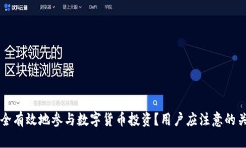 如何安全有效地参与数字货币投资？用户应注意的关键细节