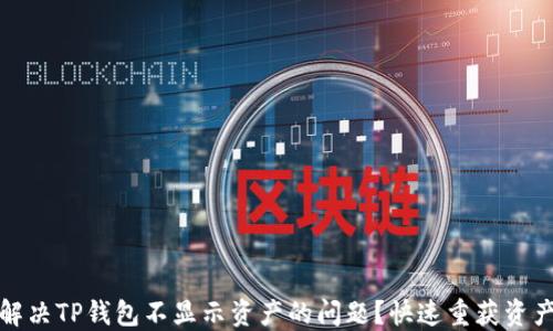 
如何解决TP钱包不显示资产的问题？快速重获资产信心