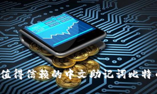 2023年最值得信赖的中文助记词比特币钱包推荐