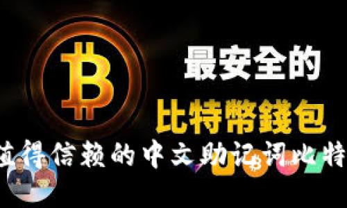2023年最值得信赖的中文助记词比特币钱包推荐