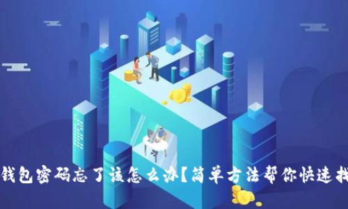 TP钱包密码忘了该怎么办？简单方法帮你快速找回