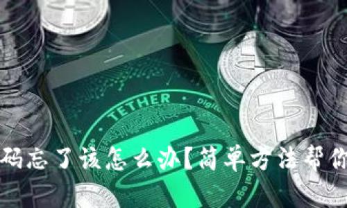 TP钱包密码忘了该怎么办？简单方法帮你快速找回