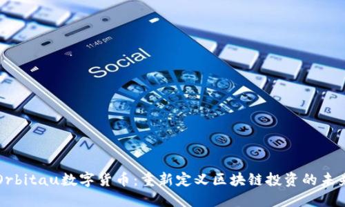 Orbitau数字货币：重新定义区块链投资的未来