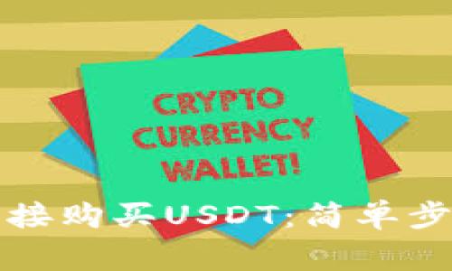 tP钱包如何直接购买USDT：简单步骤及注意事项