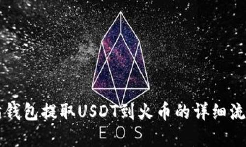 以太坊钱包提取USDT到火币的详细流程解析