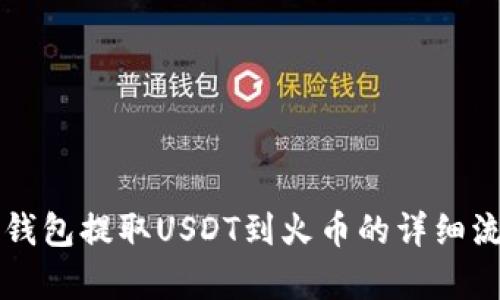 以太坊钱包提取USDT到火币的详细流程解析