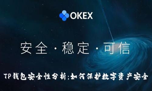 TP钱包安全性分析：如何保护数字资产安全