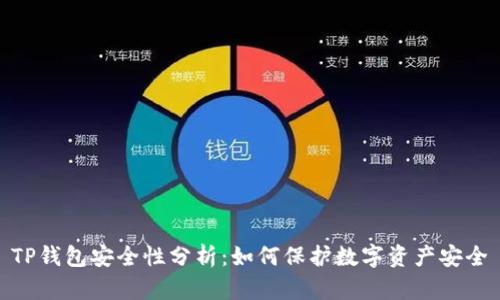 TP钱包安全性分析：如何保护数字资产安全