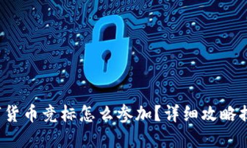 数字货币竞标怎么参加？详细攻略揭晓！