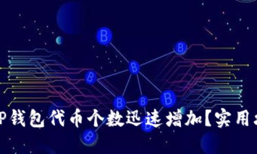 如何让TP钱包代币个数迅速增加？实用攻略揭秘