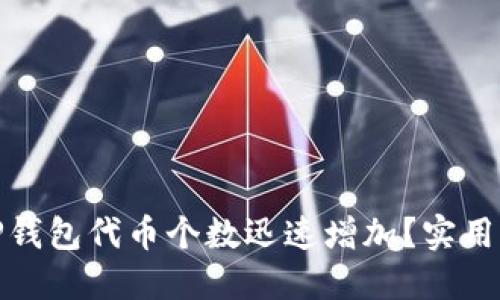 如何让TP钱包代币个数迅速增加？实用攻略揭秘