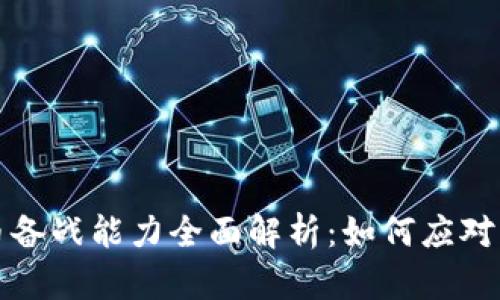央行数字货币备战能力全面解析：如何应对未来金融挑战