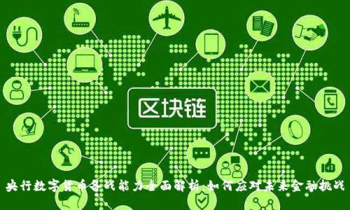 央行数字货币备战能力全面解析：如何应对未来金融挑战