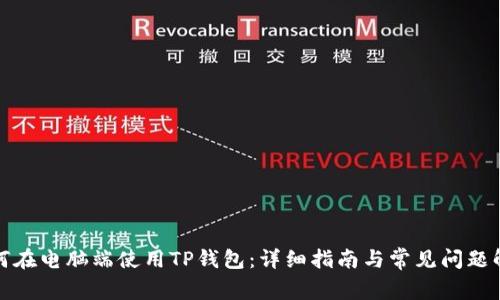 如何在电脑端使用TP钱包：详细指南与常见问题解答