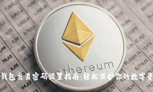TP钱包交易密码设置指南：轻松保护你的数字资产