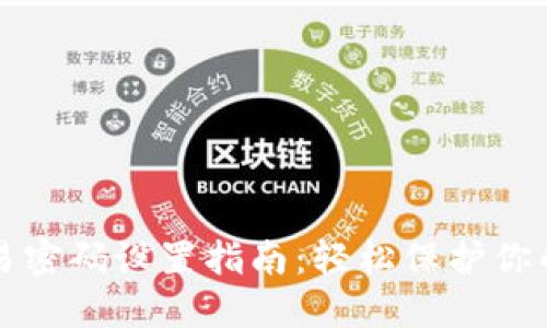 TP钱包交易密码设置指南：轻松保护你的数字资产