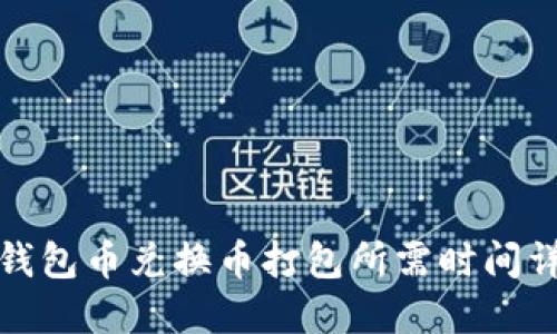 TP钱包币兑换币打包所需时间详解