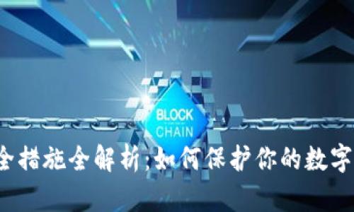 TP钱包安全措施全解析：如何保护你的数字资产安全？