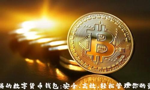 
沈腾的数字货币钱包：安全、高效、轻松管理你的资产