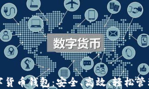 
沈腾的数字货币钱包：安全、高效、轻松管理你的资产