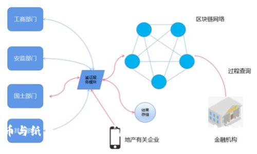 数字货币与纸币共存的时间：未来的金融体系将如何演变？