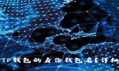 如何找回TP钱包的身份钱包名？详细步骤解析