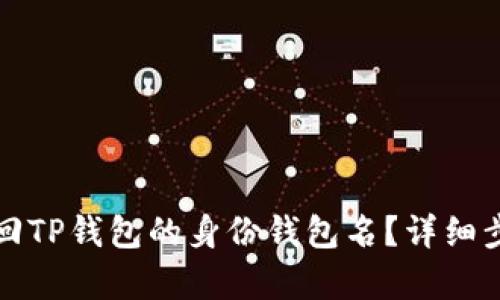 如何找回TP钱包的身份钱包名？详细步骤解析