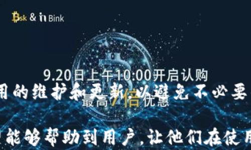 
t p钱包闪退怎么用？快速解决方案和使用技巧

t p钱包, 闪退解决, 使用技巧, 钱包应用/guanjianci

内容主体大纲：

1. 引言
   - 介绍t p钱包及其重要性   
   - 研究用户在使用过程中遇到的闪退问题

2. t p钱包闪退的常见原因
   - 软件版本不兼容
   - 移动设备存储不足
   - 网络连接问题
   - 应用缓存过多

3. 闪退问题的基本诊断步骤
   - 检查应用版本
   - 确认操作系统更新
   - 清理设备内存
   - 重启设备

4. 解决t p钱包闪退的有效方法
   - 更新应用程序
   - 清理缓存与数据
   - 卸载并重新安装
   - 调整网络设置

5. 使用t p钱包的最佳实践
   - 定期检查更新
   - 适时清理缓存
   - 提高网络连接稳定性
   - 确保设备安全性

6. 遇到问题时如何寻求帮助
   - 官方客服渠道
   - 社区论坛与用户交流
   - 在线帮助文档

7. 总结
   - 重申重要性与实用性
   - 鼓励用户积极维护与使用

---

内容部分：

引言
在这个数字化时代，钱包应用已经成为了我们日常生活中不可或缺的一部分。t p钱包作为一款流行的电子钱包，提供了便捷的支付解决方案和优质的用户体验。然而，许多用户在使用中遇到了闪退问题，这不仅影响了使用体验，还可能影响到重要的财务交易。本文将为大家深入剖析t p钱包闪退的原因和解决方法，帮助用户更好地使用这一应用。

t p钱包闪退的常见原因
首先，为了有效解决闪退问题，了解其背后的原因是至关重要的。以下是几个常见的导致t p钱包闪退的原因：
ul
    listrong软件版本不兼容/strong：有时，当应用程序与操作系统的版本不兼容时，可能会导致应用程序崩溃。/li
    listrong移动设备存储不足/strong：当手机内存接近满载时，应用程序可能无法正常运行。/li
    listrong网络连接问题/strong：不稳定或弱的网络连接会导致应用程序无法正常获取数据，从而闪退。/li
    listrong应用缓存过多/strong：长时间使用应用而不清理缓存会导致数据冲突，引发闪退。/li
/ul

闪退问题的基本诊断步骤
在面对t p钱包闪退问题时，用户可以采取一些基本的诊断步骤，以找出问题所在：
ol
    listrong检查应用版本/strong：确保t p钱包是最新版本，及时更新应用程序可以解决多项兼容性问题。/li
    listrong确认操作系统更新/strong：检查看手机是否有最新的系统更新，及时更新操作系统也是使用应用的重要步骤。/li
    listrong清理设备内存/strong：定期清理设备内存，卸载不必要的应用程序，为t p钱包腾出运行空间。/li
    listrong重启设备/strong：简单的重启有时能解决许多意想不到的问题，也可以让设备重新调配资源。/li
/ol

解决t p钱包闪退的有效方法
当经过基本诊断后仍未解决闪退问题时，以下几种有效的方法可以试试：
ul
    listrong更新应用程序/strong：同样，确保t p钱包是最新版，有时新版本会修复已知的错误。/li
    listrong清理缓存与数据/strong：前往设置，找到t p钱包，选择清除缓存和数据选项。请注意，这可能会删除一些应用设置。/li
    listrong卸载并重新安装/strong：在必要时，彻底卸载t p钱包后再重新下载，确保应用能在干净的状态下运行。/li
    listrong调整网络设置/strong：确保手机的网络设置正常，尝试切换到更好的网络连接，例如Wi-Fi。/li
/ul

使用t p钱包的最佳实践
为了防止将来出现类似问题，用户可以采取一些使用上的最佳实践，保障应用的稳定性与安全性：
ul
    listrong定期检查更新/strong：定时检查t p钱包的更新，确保使用最新版本以维护性能和安全性。/li
    listrong适时清理缓存/strong：定期清理应用缓存，避免因为缓存过多而导致的性能问题。/li
    listrong提高网络连接稳定性/strong：使用稳定的网络环境，如随身Wi-Fi或高质量的移动网络，确保应用在良好的条件下运行。/li
    listrong确保设备安全性/strong：确保手机与应用的安全性，可以考虑安装防病毒软件，以保障财务数据的安全。/li
/ul

遇到问题时如何寻求帮助
如果以上方法都未能解决问题，用户还可以通过以下渠道寻求帮助：
ul
    listrong官方客服渠道/strong：访问t p钱包的官方网站，在客服页面寻求帮助，或直接拨打客服电话。/li
    listrong社区论坛与用户交流/strong：访问相关论坛，与其它用户交流解决方案，有时他人的经验可以为你提供新的思路。/li
    listrong在线帮助文档/strong：查询t p钱包的在线帮助文档，里面可能会有针对特定问题的解决方案。/li
/ul

总结
总的来说，t p钱包的闪退问题并不可怕，通过一些简单的步骤和有效的方法，我们往往可以轻松解决。用户在享受电子钱包带来便捷生活的同时，也应注意应用的维护和更新，以避免不必要的困扰。希望本文能对所有用户提供实际的帮助，提升大家使用t p钱包时的舒适感与安全感。积极维护，让每一次交易都顺利无阻！

这段内容整体围绕t p钱包的闪退问题展开，从原因解析到具体解决方案，再到使用最佳实践和寻求帮助的方法，确保读者能够全面理解并掌握应对之道。希望能够帮助到用户，让他们在使用t p钱包时更加得心应手。
