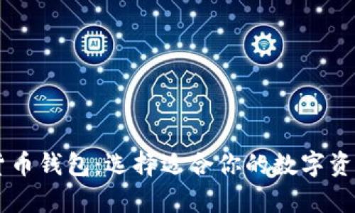 以太坊钱包VS货币钱包：选择适合你的数字资产存储解决方案