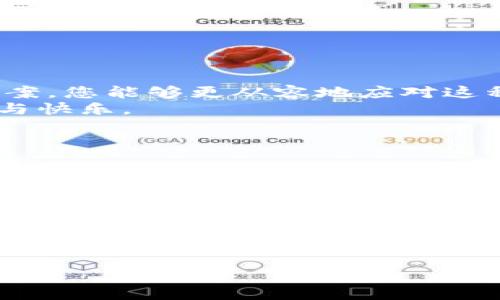 如何解决TP钱包交易记录显示资产为0的问题，让您的数字资产安全无忧！  
TP钱包, 交易记录, 资产为0, 数字资产/guanjianci

一、引言：TP钱包使用中的常见困扰
在数字货币日益普及的今天，越来越多的人开始使用TP钱包来管理自己的数字资产。然而，许多新手用户在使用TP钱包时，常常会遇到一个令他们感到困惑的问题：为什么我的交易记录显示资产为0？这样的情况无疑会让人感到焦虑，特别是在建立和维护个人资产时，知道自己的资产动向至关重要。
本篇文章将深入探讨这一问题的可能成因，提供解决方案，并给予用户对于TP钱包更全面的理解，帮助您安全高效地管理自己的数字资产。

二、理解TP钱包的基本功能
TP钱包是一款便捷、安全的数字货币钱包，支持多种主流区块链资产管理。在使用TP钱包时，用户可以进行资产的存储、转账、交易以及查看交易记录等功能。然而，上述功能的正常运作，往往依赖于网络连接的稳定性和用户个人设定的准确性。
在资产显示为0的情况下，用户需考虑可能的原因。例如，网络延迟、同步问题或是账户未能正确连接到区块链网络等都可能导致这种状况。

三、为什么TP钱包会显示资产为0
那么，究竟是什么原因导致TP钱包交易记录显示资产为0呢？以下是几种常见的可能性：
ul
    listrong1. 网络问题：/strong在使用TP钱包时，如果您的网络连接不稳定，可能会导致钱包无法正确获取最新的交易信息，从而显示资产为0。/li
    listrong2. 钱包未同步：/strongTP钱包需要与区块链网络进行同步，如果没有及时同步，显示的资产信息就可能不准确。/li
    listrong3. 账户问题：/strong如果您输入了错误的钱包地址或者未能选择正确的网络，您的资产可能无法显示。/li
    listrong4. 交易未确认：/strong在某些情况下，您进行的交易可能尚未被网络确认，导致交易记录显示为空。/li
    listrong5. 硬件问题：/strong极少情况下，设备故障或者应用程序问题也可能导致显示异常。/li
/ul

四、如何解决TP钱包显示资产为0的问题
遇到这种问题，不必惊慌。以下是几种可行的解决方案，您可以根据情况逐步尝试：
h41. 检查网络连接/h4
首先确认您的设备是否连接到稳定的网络。如果您使用的是Wi-Fi，确保信号良好；如果使用移动数据，确保信号强度足够。建议在一个网络环境良好的地方重新打开TP钱包，查看是否能正常显示资产。
h42. 手动同步钱包/h4
进入TP钱包的设置选项，手动进行钱包同步操作。通过这种方式，您可以促使钱包强制更新其资产信息，以便获取最新的交易记录。
h43. 确认账户地址/h4
检查您输入的数字资产钱包地址是否正确。如果存在疏漏或错误，请使用正确的地址进行登录，并重新查看资产情况。
h44. 等待交易确认/h4
如果您最近进行了交易，可以先等待一段时间，查看交易是否被区块链网络确认。一般来说，在网络拥堵情况下，确认时间可能会略有延迟。
h45. 更新TP钱包版本/h4
确保您的TP钱包应用程序是最新版本。开发者会定期推出更新，以修复可能存在的BUG和兼容性问题，确保您能顺利使用钱包中的所有功能。

五、预防TP钱包资产显示为0的方法
为了避免今后再次遇到类似问题，您可以采取一些预防措施：
ul
    listrong1. 定期审查账户信息：/strong建议定期检查钱包中的个人设定以及资产记录，确保一切信息都准确无误。/li
    listrong2. 备份私钥：/strong及时备份您的私钥和助记词，以防止遭遇不必要的资产损失。/li
    listrong3. 保持应用更新：/strong常规性地关注钱包版本更新动态，确保使用的版本是最新的。/li
    listrong4. 记录交易历史：/strong在每次交易后，尽量保持交易记录，确保在遇到问题时，可以有依据查找解决途径。/li
/ul

六、结论：安全管理数字资产的必要性
数字资产的管理并非易事，尤其在面对TP钱包资产为0这样的问题时，用户的心理压力往往会加大。不过，通过了解可能的原因和解决方案，您能够更从容地应对这种情况。同时，保护您的数字资产不受损失同样重要，定期检查和保证网络稳定性也是不可忽视的环节。
记住，数字财富不仅仅代表着金钱，更是每个人对未来的期待与希望。希望大家都能平稳、安全地使用TP钱包，享受数字货币带来的便利与快乐。

附录：TP钱包常见问题解答
如果您在使用TP钱包中还有其他疑问，以下是一些相关的常见问题和解答，以供参考：
ul
    listrong1. TP钱包支持哪些币种？/strong TP钱包支持众多主流及小众币种，具体可以在官方网站查看最新支持列表。/li
    listrong2. 我的TP钱包丢失了怎么办？/strong 尽量使用助记词或私钥恢复钱包，避免资产损失。/li
    listrong3. TP钱包的费用是怎样的？/strong 费用视交易网络而定，具体金额会在交易时显示。/li
/ul

希望本篇文章能够帮助您解决在TP钱包使用中遇到的困扰，享受数字资产带来的乐趣！