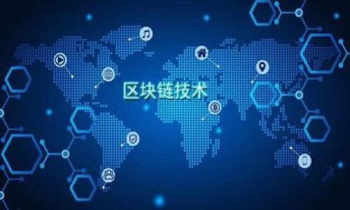 如何解决TP钱包交易记录显示资产为0的问题，让您的数字资产安全无忧！  
TP钱包, 交易记录, 资产为0, 数字资产/guanjianci

一、引言：TP钱包使用中的常见困扰
在数字货币日益普及的今天，越来越多的人开始使用TP钱包来管理自己的数字资产。然而，许多新手用户在使用TP钱包时，常常会遇到一个令他们感到困惑的问题：为什么我的交易记录显示资产为0？这样的情况无疑会让人感到焦虑，特别是在建立和维护个人资产时，知道自己的资产动向至关重要。
本篇文章将深入探讨这一问题的可能成因，提供解决方案，并给予用户对于TP钱包更全面的理解，帮助您安全高效地管理自己的数字资产。

二、理解TP钱包的基本功能
TP钱包是一款便捷、安全的数字货币钱包，支持多种主流区块链资产管理。在使用TP钱包时，用户可以进行资产的存储、转账、交易以及查看交易记录等功能。然而，上述功能的正常运作，往往依赖于网络连接的稳定性和用户个人设定的准确性。
在资产显示为0的情况下，用户需考虑可能的原因。例如，网络延迟、同步问题或是账户未能正确连接到区块链网络等都可能导致这种状况。

三、为什么TP钱包会显示资产为0
那么，究竟是什么原因导致TP钱包交易记录显示资产为0呢？以下是几种常见的可能性：
ul
    listrong1. 网络问题：/strong在使用TP钱包时，如果您的网络连接不稳定，可能会导致钱包无法正确获取最新的交易信息，从而显示资产为0。/li
    listrong2. 钱包未同步：/strongTP钱包需要与区块链网络进行同步，如果没有及时同步，显示的资产信息就可能不准确。/li
    listrong3. 账户问题：/strong如果您输入了错误的钱包地址或者未能选择正确的网络，您的资产可能无法显示。/li
    listrong4. 交易未确认：/strong在某些情况下，您进行的交易可能尚未被网络确认，导致交易记录显示为空。/li
    listrong5. 硬件问题：/strong极少情况下，设备故障或者应用程序问题也可能导致显示异常。/li
/ul

四、如何解决TP钱包显示资产为0的问题
遇到这种问题，不必惊慌。以下是几种可行的解决方案，您可以根据情况逐步尝试：
h41. 检查网络连接/h4
首先确认您的设备是否连接到稳定的网络。如果您使用的是Wi-Fi，确保信号良好；如果使用移动数据，确保信号强度足够。建议在一个网络环境良好的地方重新打开TP钱包，查看是否能正常显示资产。
h42. 手动同步钱包/h4
进入TP钱包的设置选项，手动进行钱包同步操作。通过这种方式，您可以促使钱包强制更新其资产信息，以便获取最新的交易记录。
h43. 确认账户地址/h4
检查您输入的数字资产钱包地址是否正确。如果存在疏漏或错误，请使用正确的地址进行登录，并重新查看资产情况。
h44. 等待交易确认/h4
如果您最近进行了交易，可以先等待一段时间，查看交易是否被区块链网络确认。一般来说，在网络拥堵情况下，确认时间可能会略有延迟。
h45. 更新TP钱包版本/h4
确保您的TP钱包应用程序是最新版本。开发者会定期推出更新，以修复可能存在的BUG和兼容性问题，确保您能顺利使用钱包中的所有功能。

五、预防TP钱包资产显示为0的方法
为了避免今后再次遇到类似问题，您可以采取一些预防措施：
ul
    listrong1. 定期审查账户信息：/strong建议定期检查钱包中的个人设定以及资产记录，确保一切信息都准确无误。/li
    listrong2. 备份私钥：/strong及时备份您的私钥和助记词，以防止遭遇不必要的资产损失。/li
    listrong3. 保持应用更新：/strong常规性地关注钱包版本更新动态，确保使用的版本是最新的。/li
    listrong4. 记录交易历史：/strong在每次交易后，尽量保持交易记录，确保在遇到问题时，可以有依据查找解决途径。/li
/ul

六、结论：安全管理数字资产的必要性
数字资产的管理并非易事，尤其在面对TP钱包资产为0这样的问题时，用户的心理压力往往会加大。不过，通过了解可能的原因和解决方案，您能够更从容地应对这种情况。同时，保护您的数字资产不受损失同样重要，定期检查和保证网络稳定性也是不可忽视的环节。
记住，数字财富不仅仅代表着金钱，更是每个人对未来的期待与希望。希望大家都能平稳、安全地使用TP钱包，享受数字货币带来的便利与快乐。

附录：TP钱包常见问题解答
如果您在使用TP钱包中还有其他疑问，以下是一些相关的常见问题和解答，以供参考：
ul
    listrong1. TP钱包支持哪些币种？/strong TP钱包支持众多主流及小众币种，具体可以在官方网站查看最新支持列表。/li
    listrong2. 我的TP钱包丢失了怎么办？/strong 尽量使用助记词或私钥恢复钱包，避免资产损失。/li
    listrong3. TP钱包的费用是怎样的？/strong 费用视交易网络而定，具体金额会在交易时显示。/li
/ul

希望本篇文章能够帮助您解决在TP钱包使用中遇到的困扰，享受数字资产带来的乐趣！