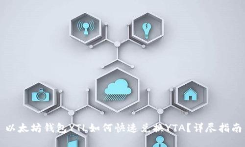 以太坊钱包YTL如何快速兑换YTA？详尽指南