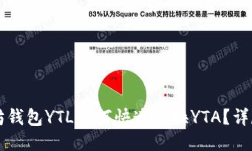 以太坊钱包YTL如何快速兑换YTA？详尽指南